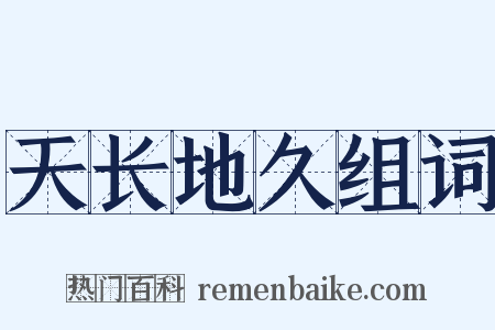 天长地久组词是什么意思的图片